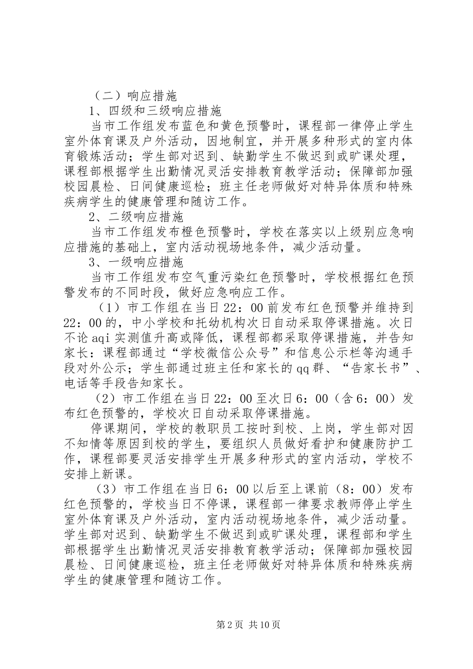 小学空气重污染应对工作实施方案_第2页