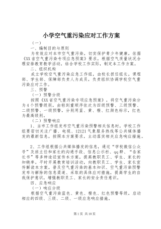 小学空气重污染应对工作实施方案