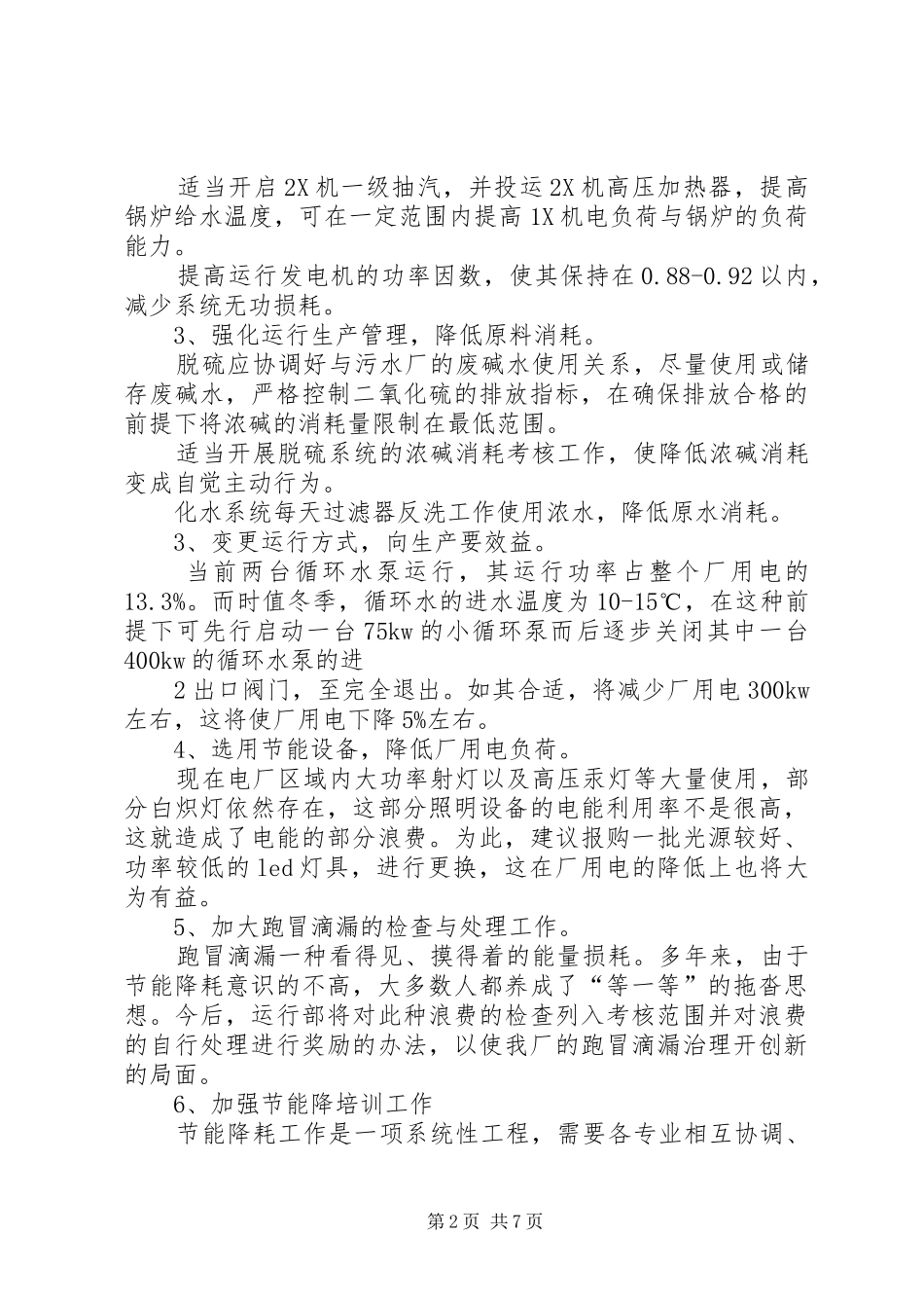 运行部节能降耗实施方案_第2页