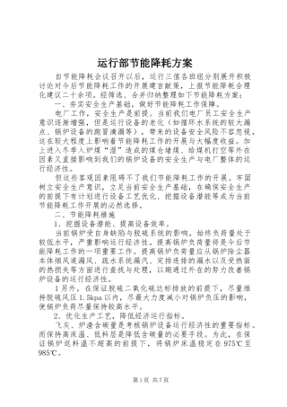 运行部节能降耗实施方案