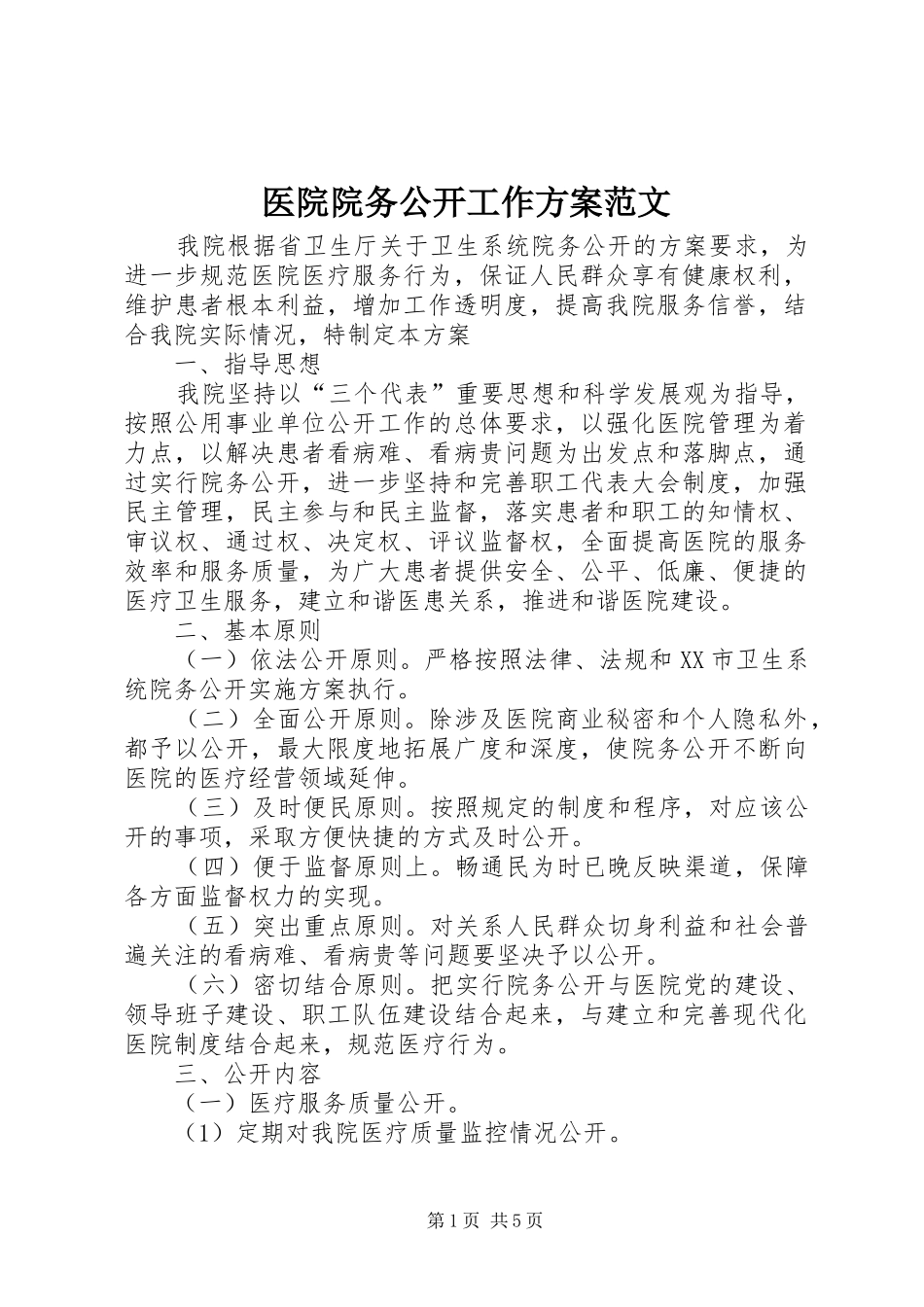 医院院务公开工作实施方案范文_第1页