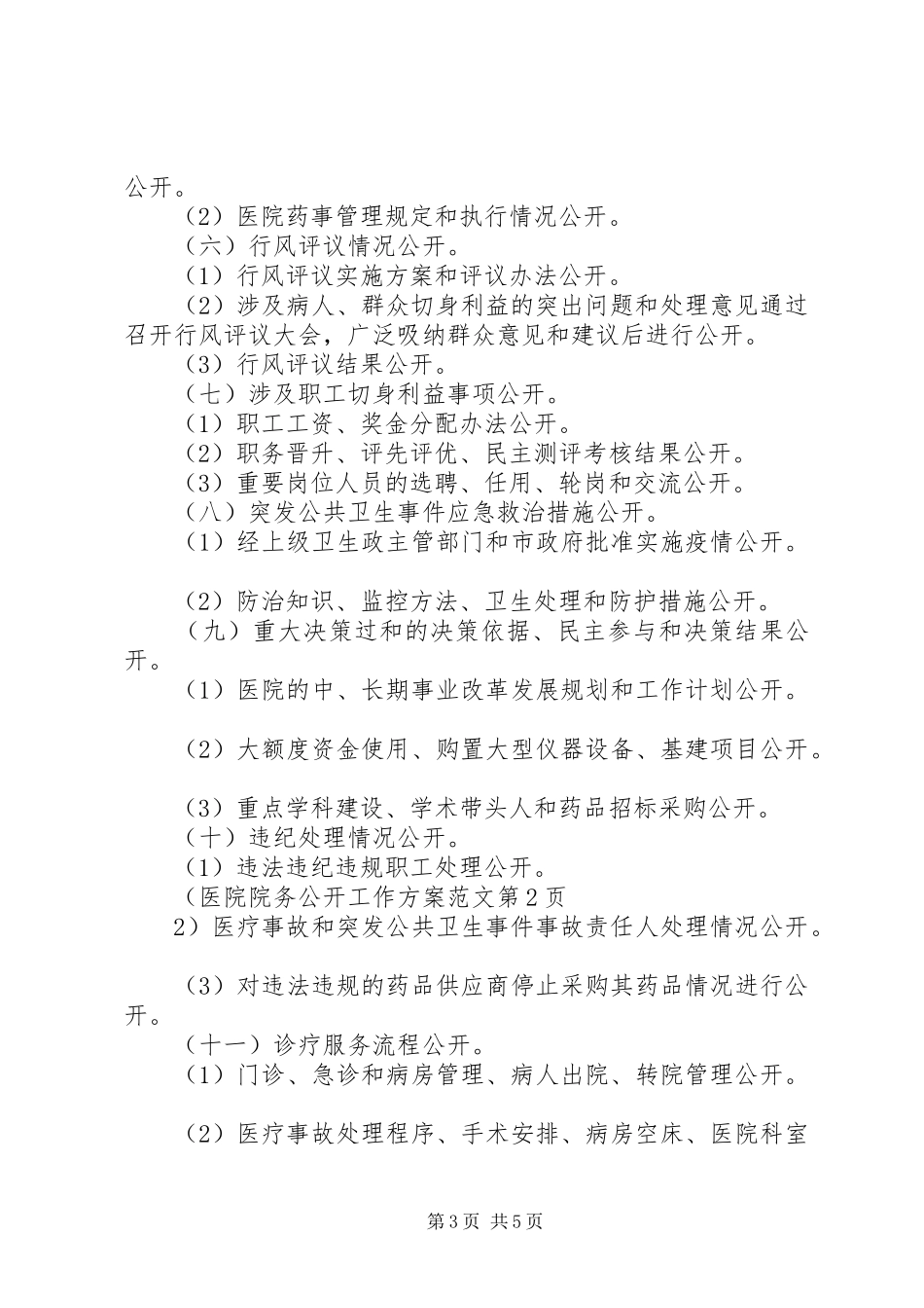 医院院务公开工作实施方案范文_第3页