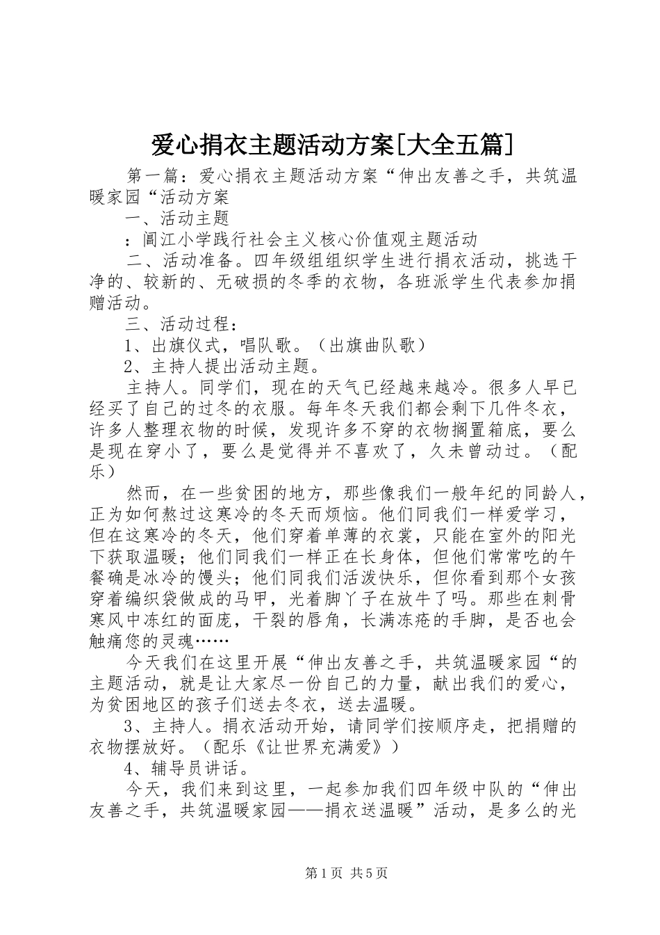 爱心捐衣主题活动实施方案[大全五篇]_第1页