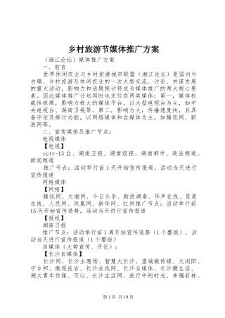 乡村旅游节媒体推广实施方案