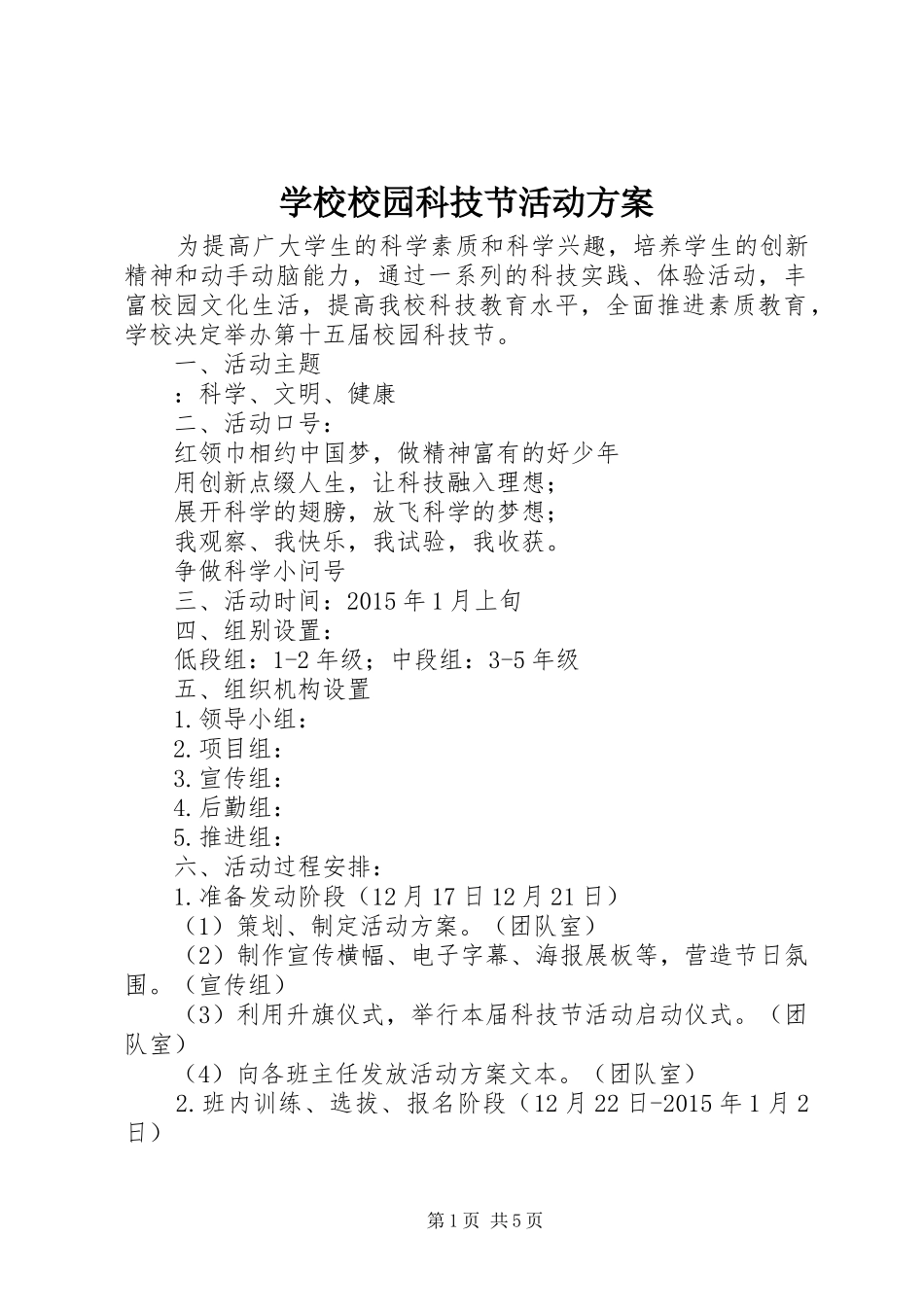 学校校园科技节活动实施方案_第1页