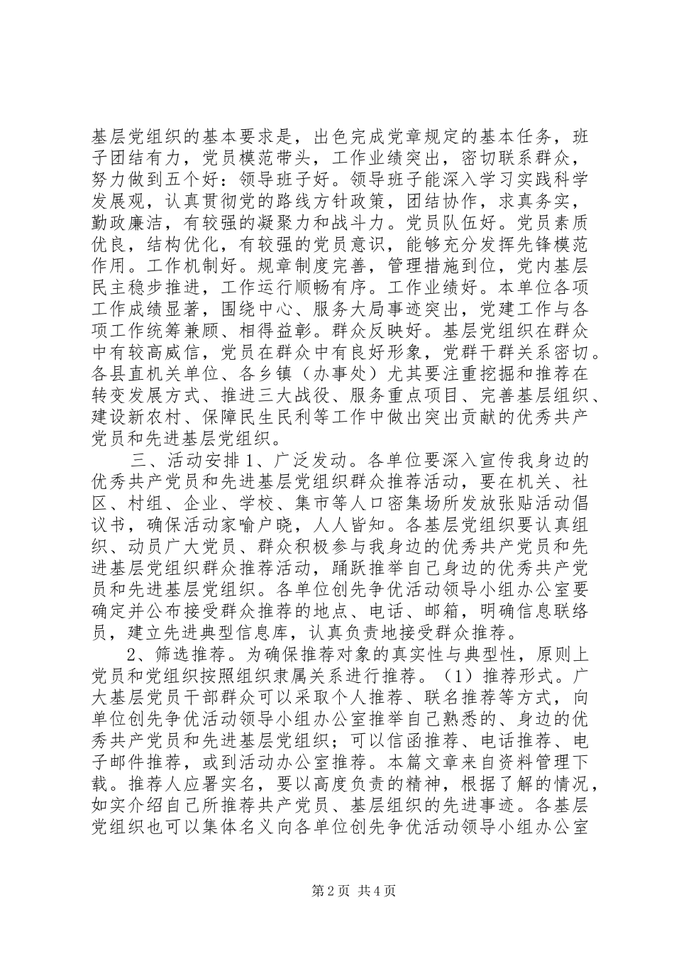 先进基层党组织群众推荐活动方案_第2页