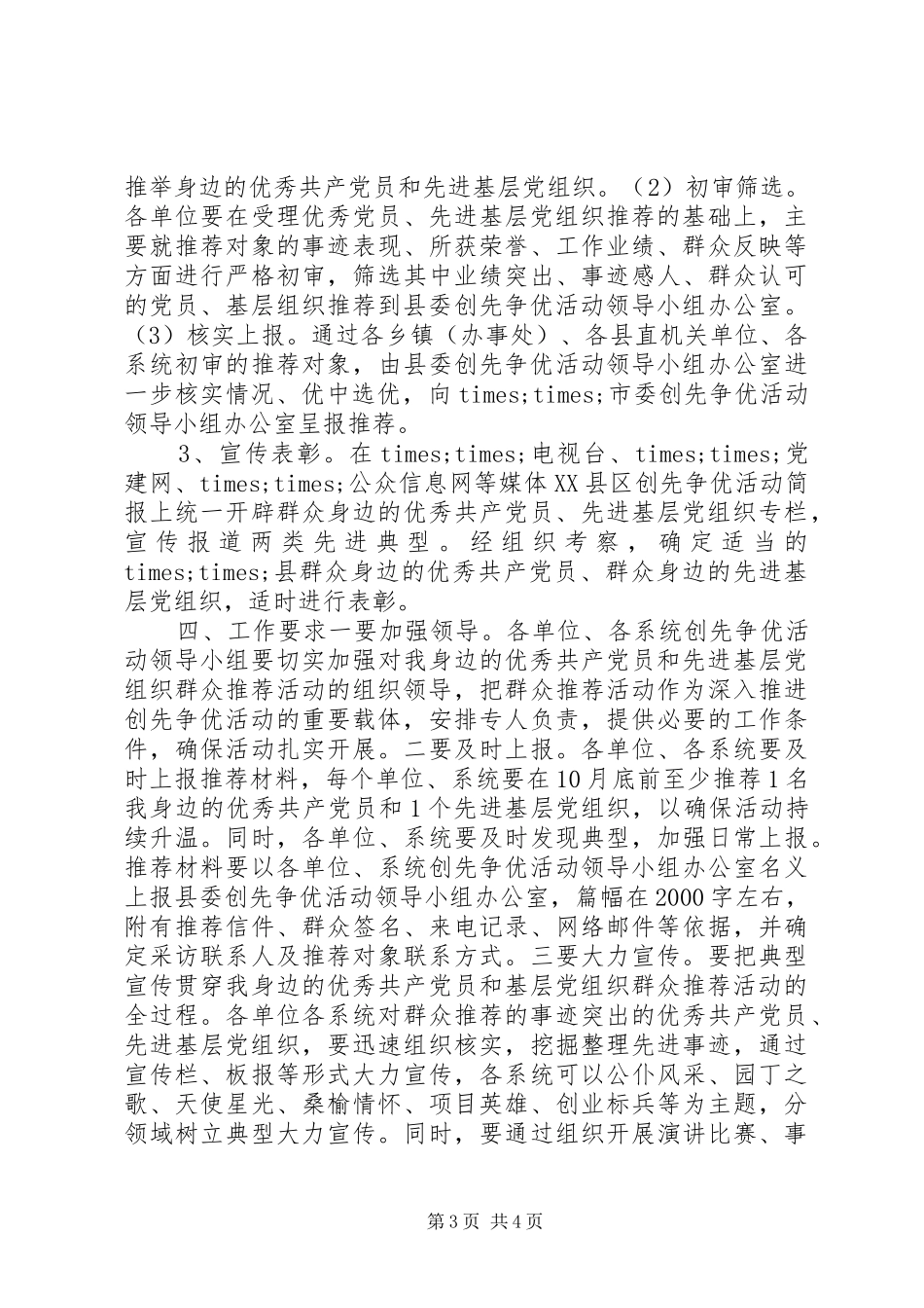 先进基层党组织群众推荐活动方案_第3页