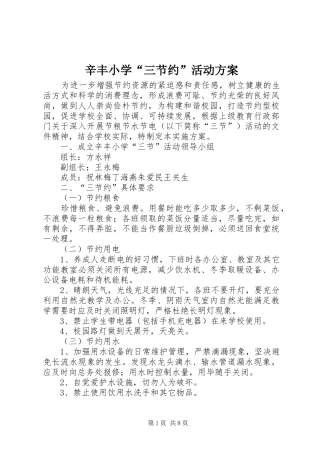 辛丰小学“三节约”活动实施方案