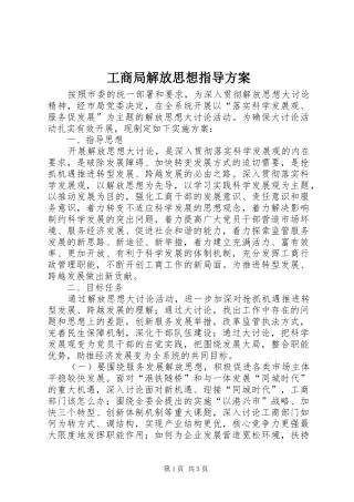 工商局解放思想指导实施方案
