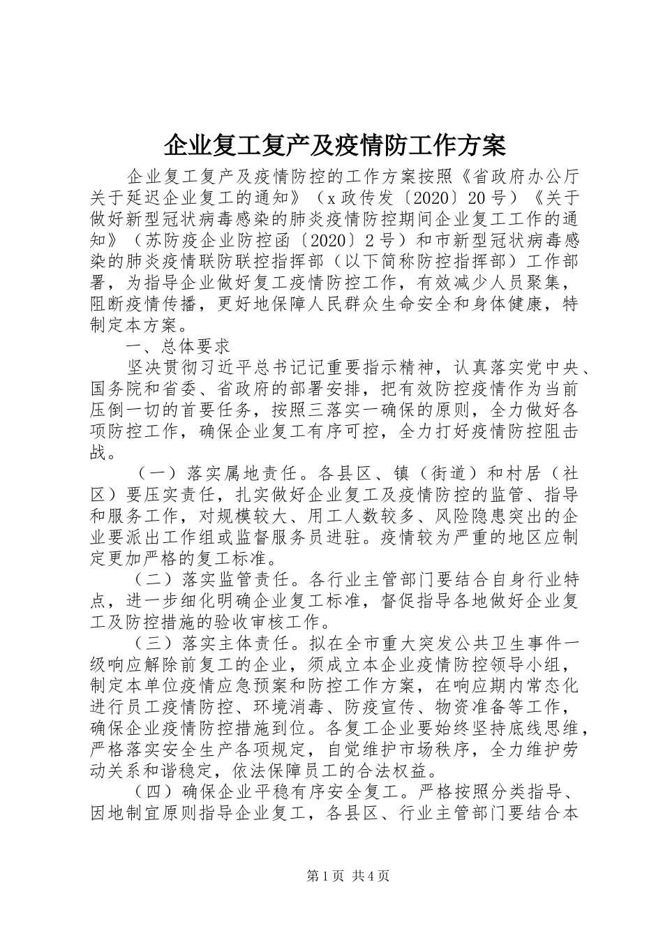企业复工复产及疫情防工作实施方案_第1页