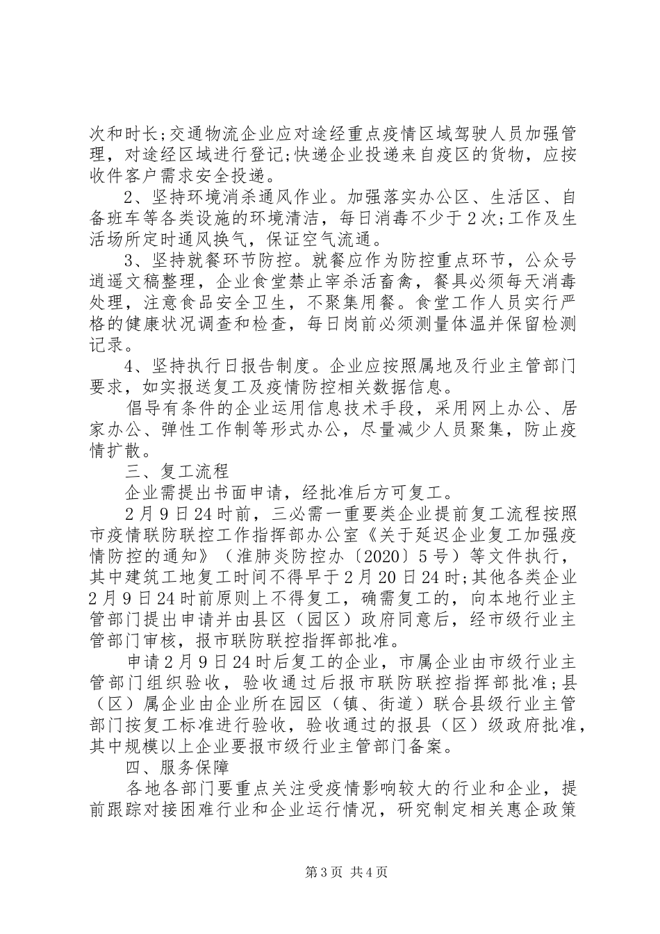 企业复工复产及疫情防工作实施方案_第3页