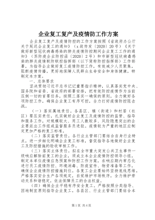 企业复工复产及疫情防工作实施方案