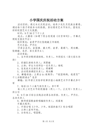 小学国庆庆祝活动实施方案