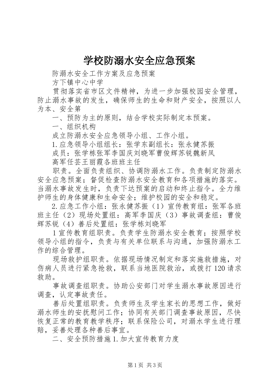 学校防溺水安全应急处置预案_第1页