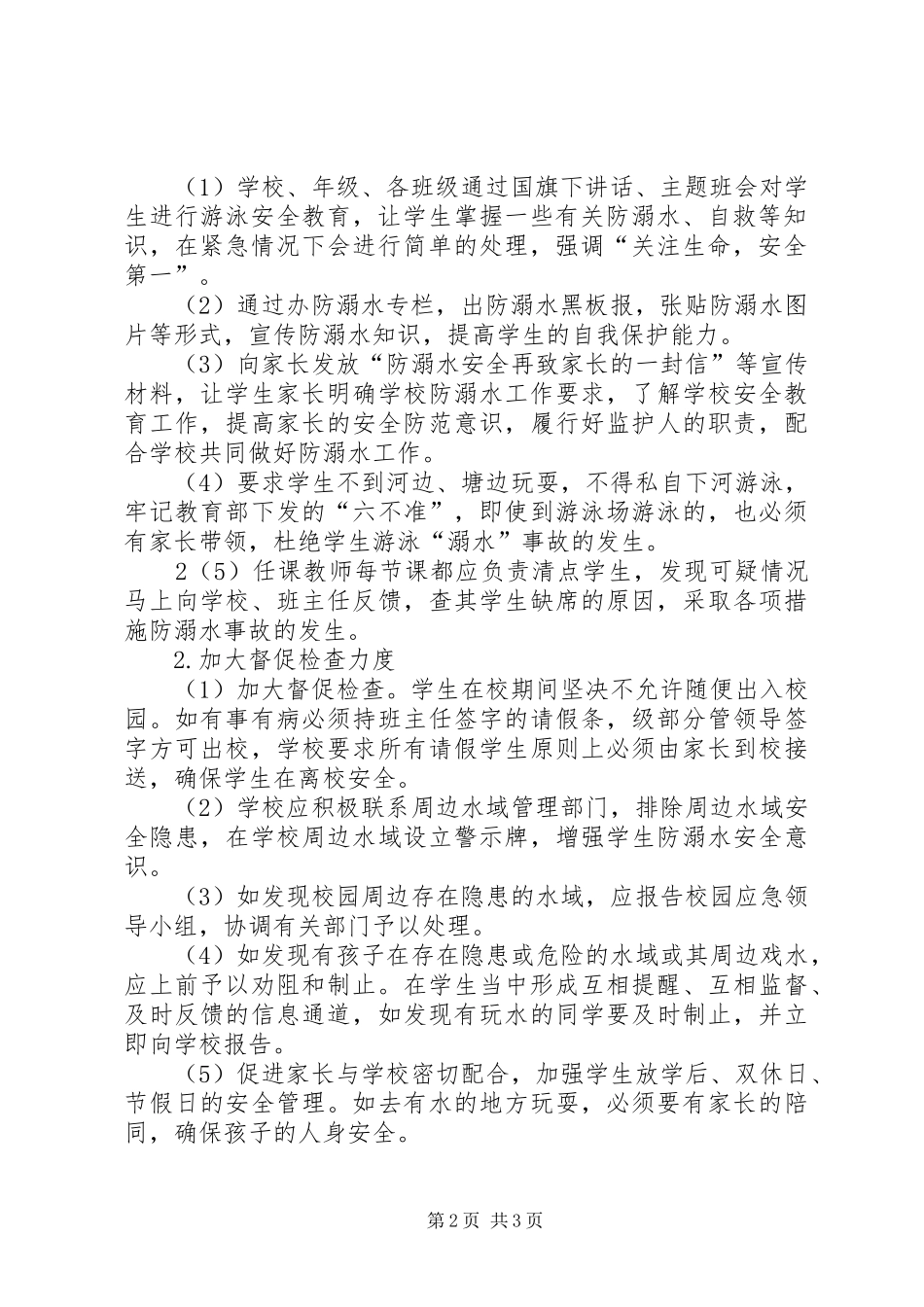 学校防溺水安全应急处置预案_第2页