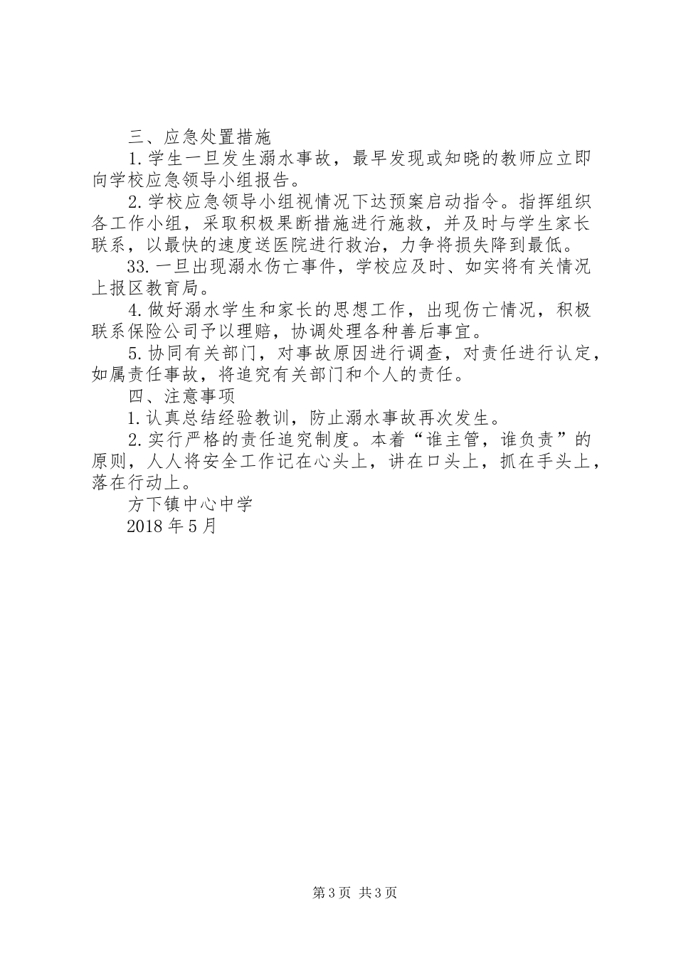 学校防溺水安全应急处置预案_第3页