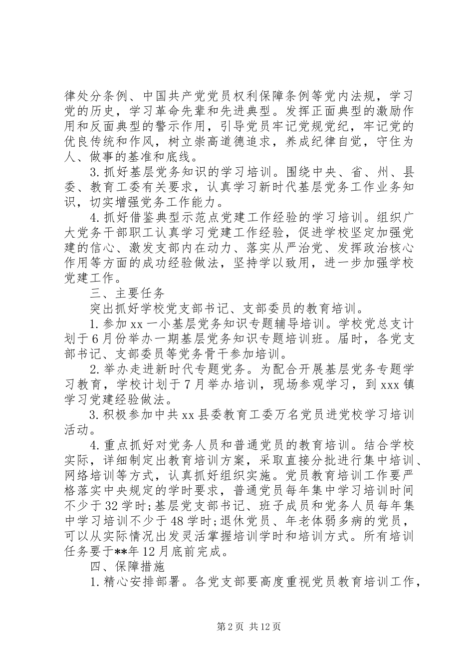 XX年党员教育培训实施方案汇编_第2页