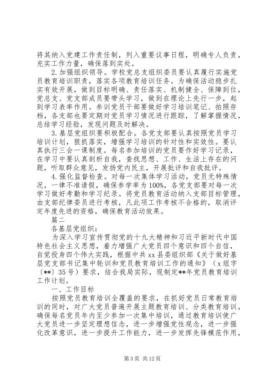 XX年党员教育培训实施方案汇编_第3页