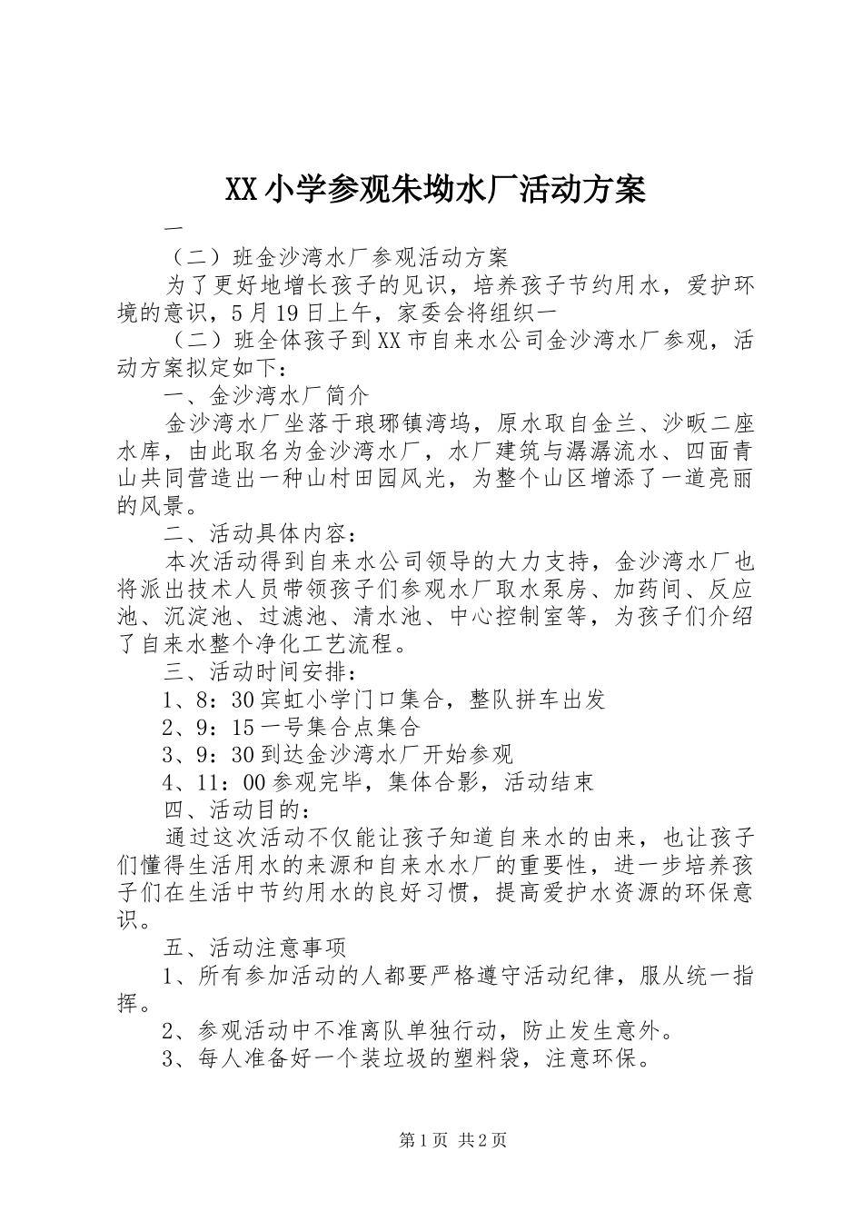 XX小学参观朱坳水厂活动实施方案_第1页