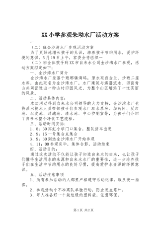 XX小学参观朱坳水厂活动实施方案