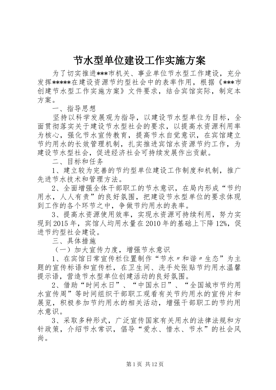 节水型单位建设工作方案_第1页