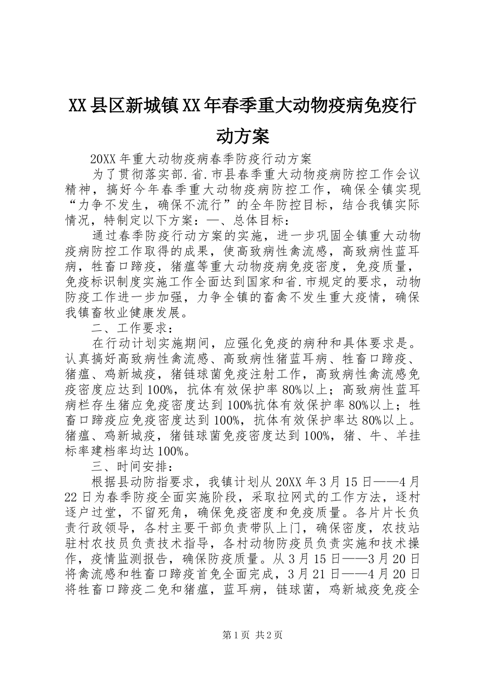 县区新城镇春季重大动物疫病免疫行动方案_第1页