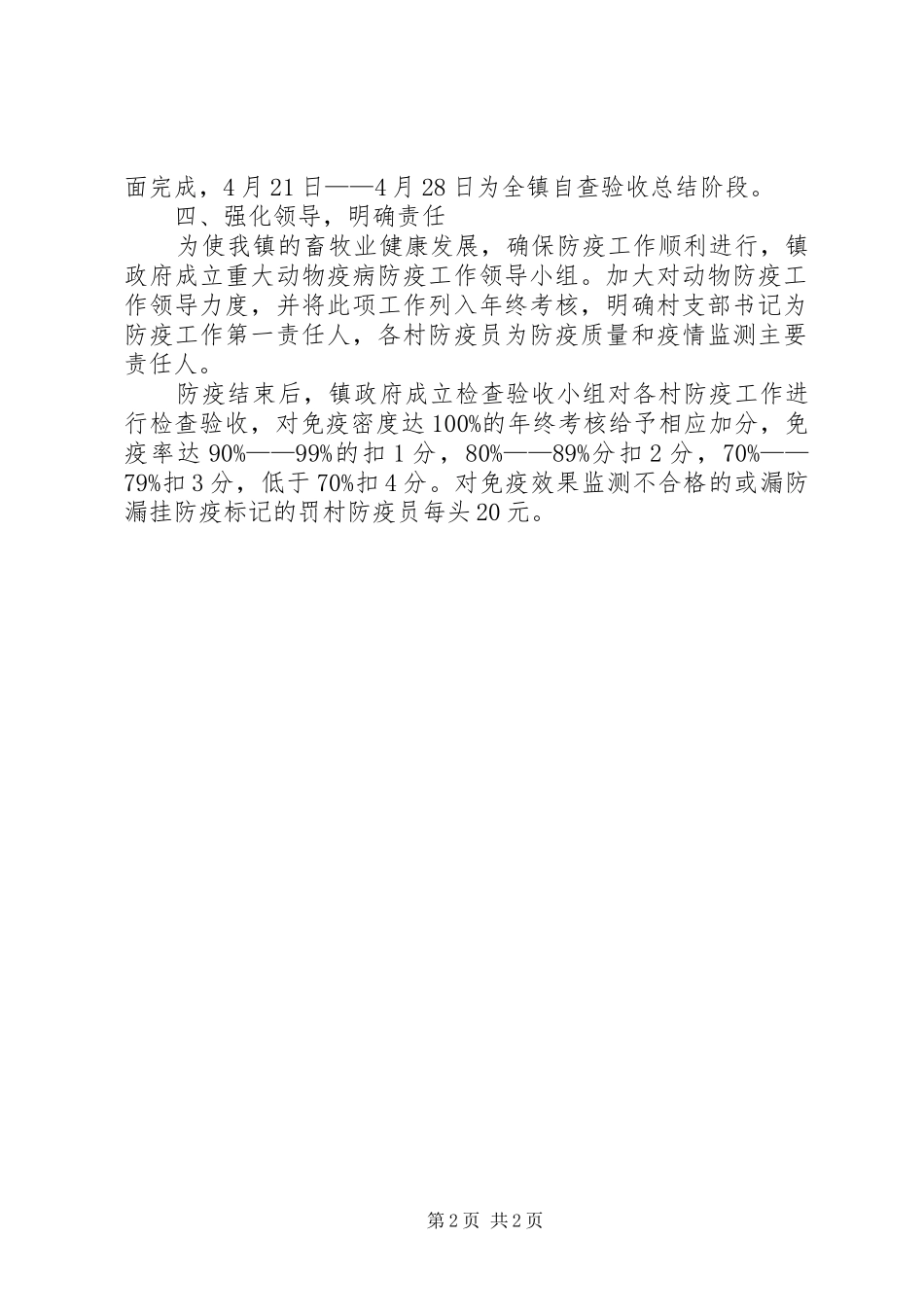 县区新城镇春季重大动物疫病免疫行动方案_第2页