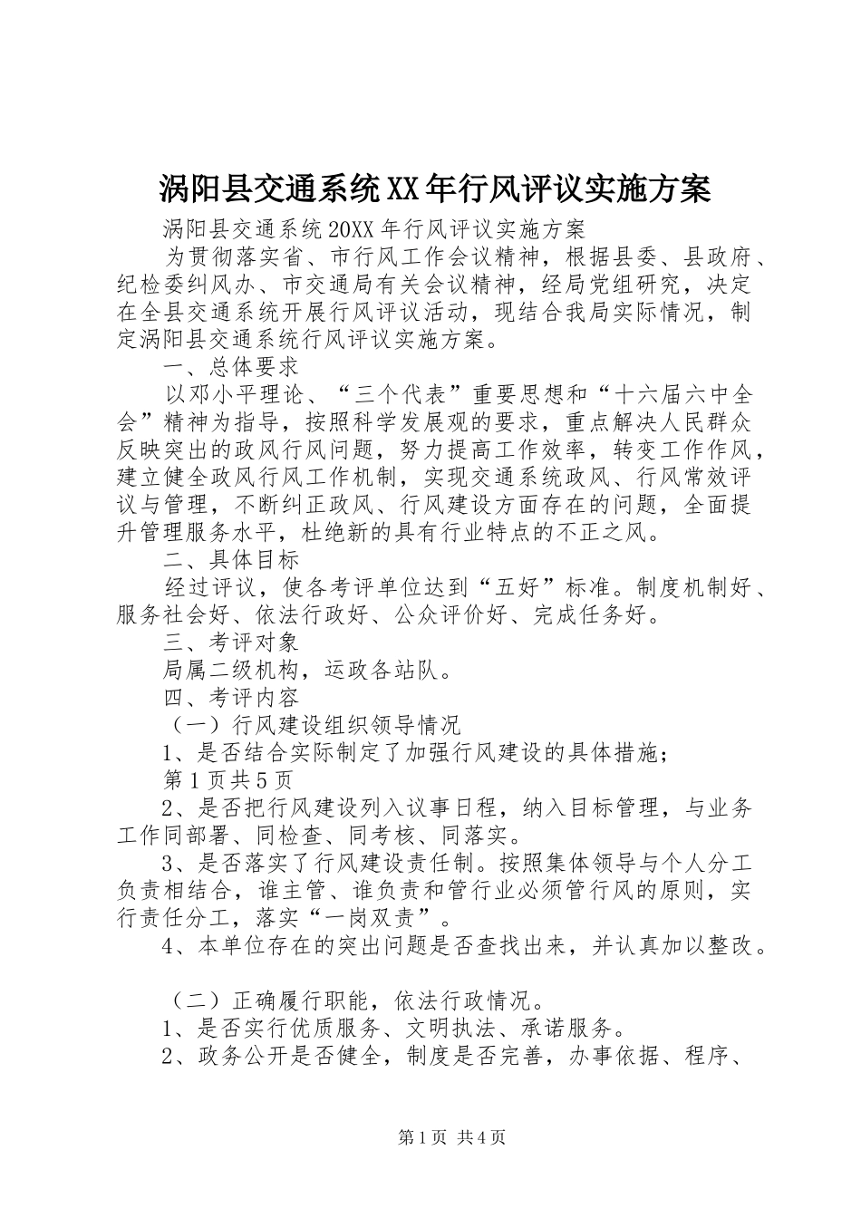 涡阳县交通系统行风评议实施方案_第1页