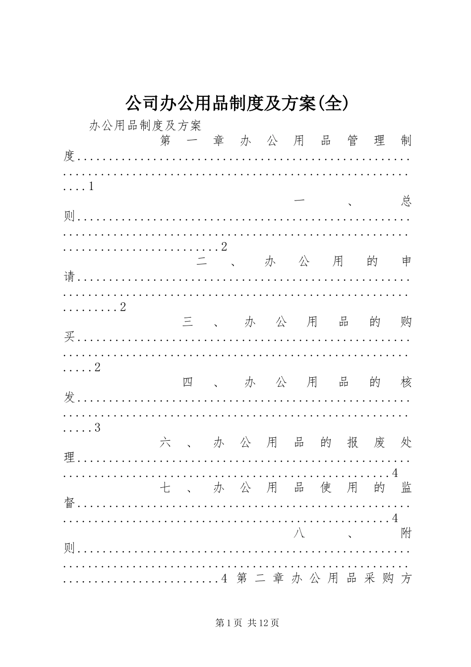 公司办公用品制度及实施方案(全)_第1页