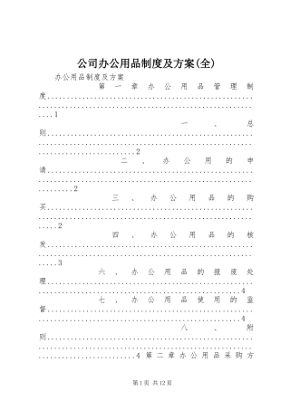 公司办公用品制度及实施方案(全)