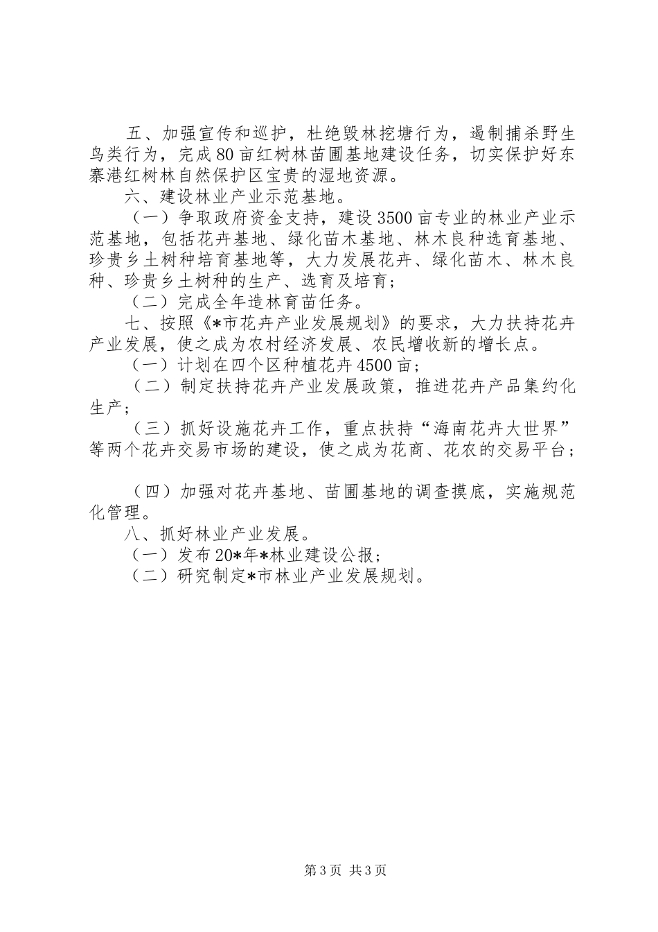 林业局森林资源管护工作实施方案_第3页