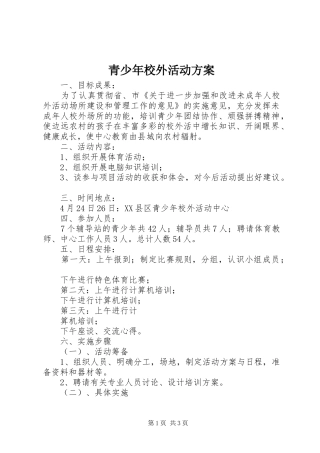 青少年校外活动实施方案