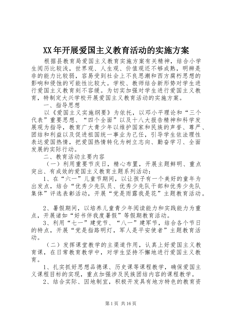 XX年开展爱国主义教育活动的方案_第1页