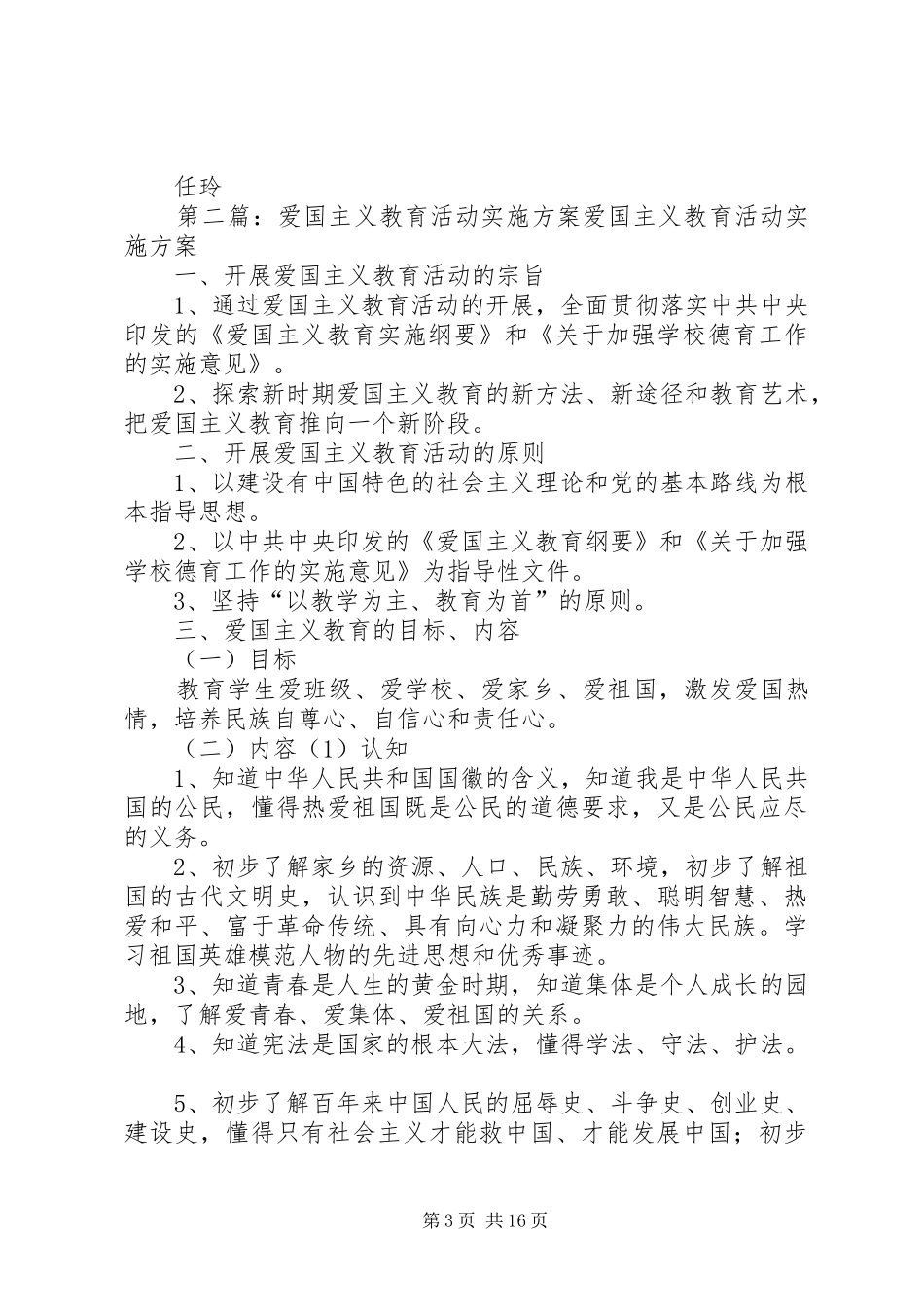 XX年开展爱国主义教育活动的方案_第3页