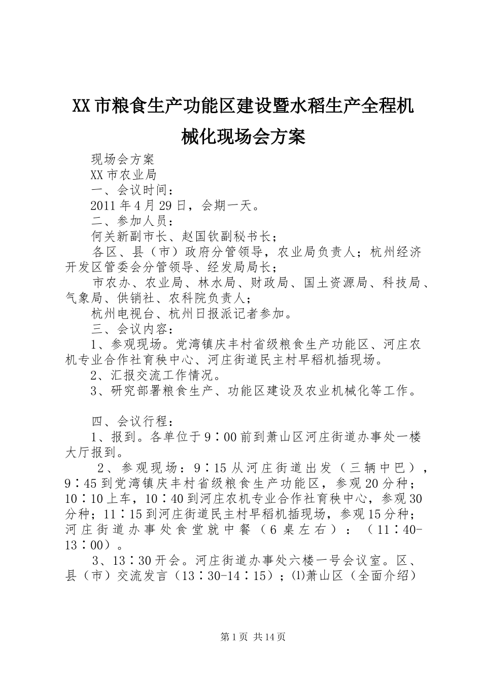 XX市粮食生产功能区建设暨水稻生产全程机械化现场会实施方案_第1页