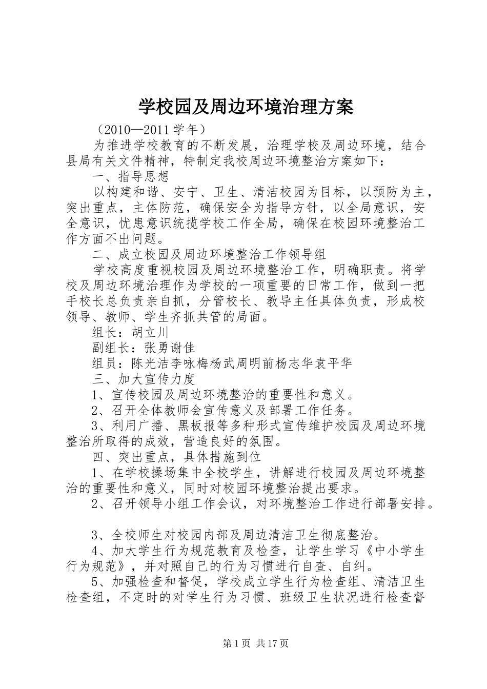 学校园及周边环境治理实施方案_第1页