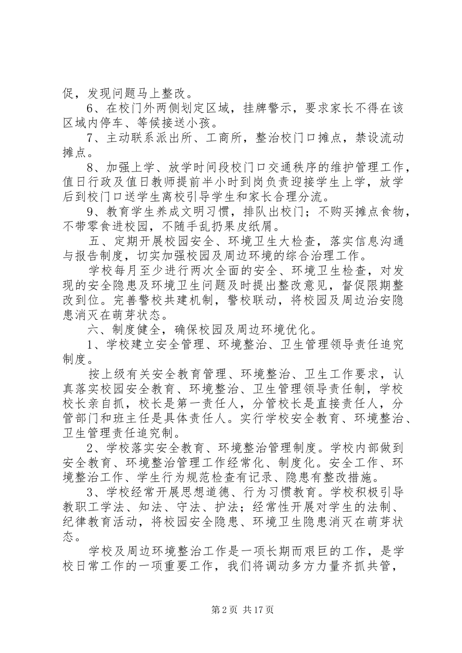 学校园及周边环境治理实施方案_第2页