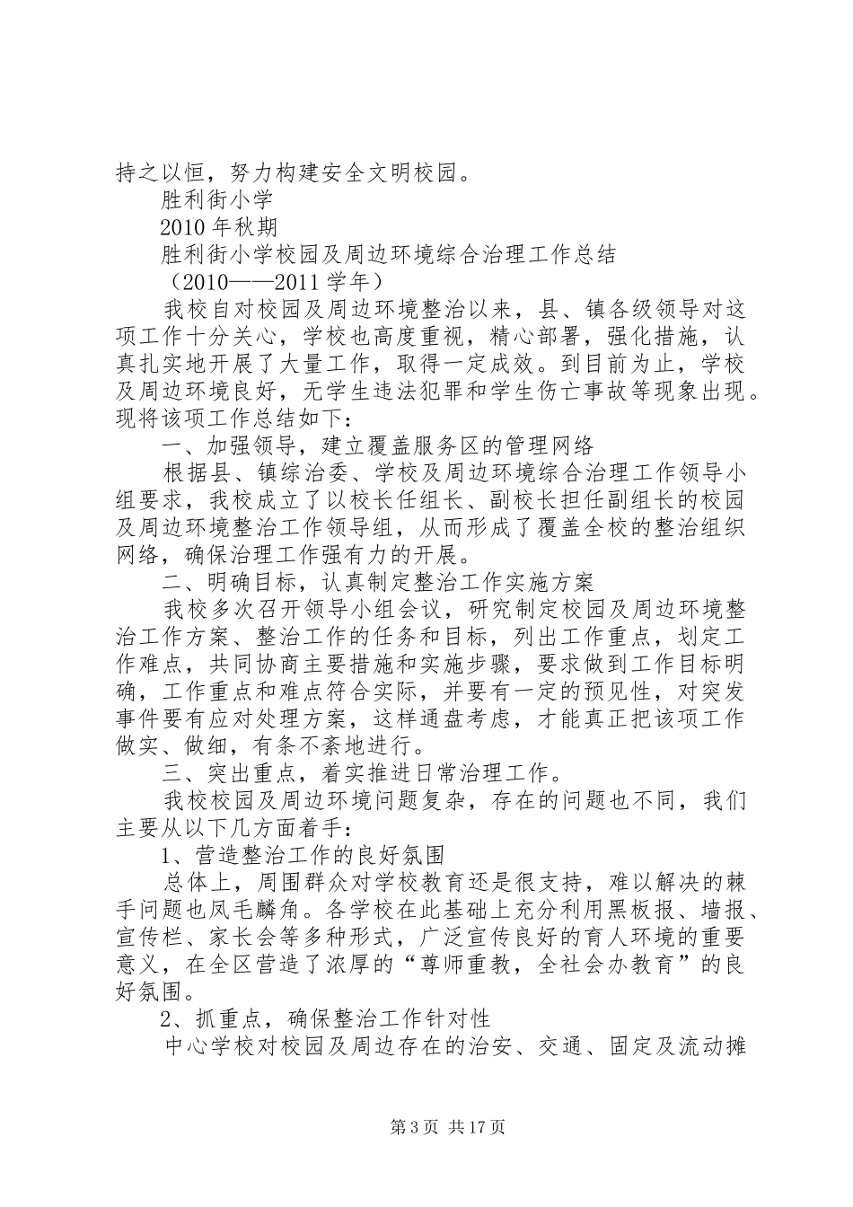 学校园及周边环境治理实施方案_第3页