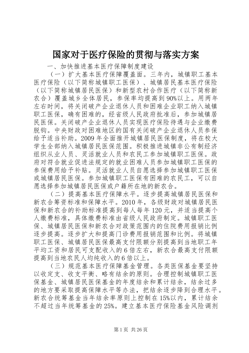 国家对于医疗保险的贯彻与落实实施方案_第1页