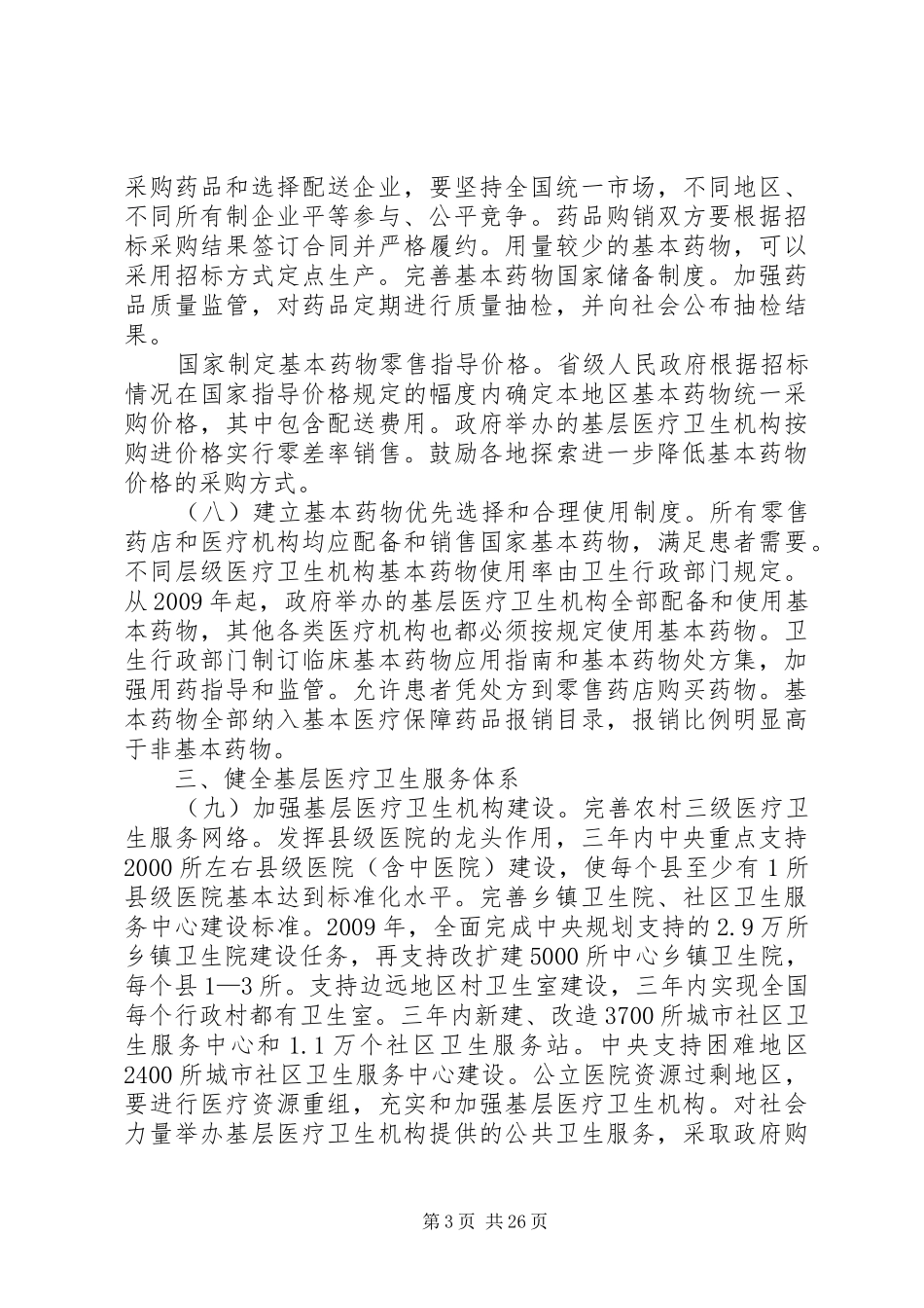 国家对于医疗保险的贯彻与落实实施方案_第3页