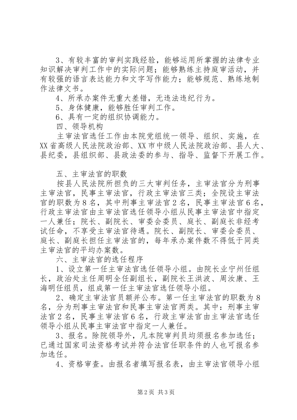 【第一任主审法官选任工作方案】法官缺额增补选任工作方案_第2页