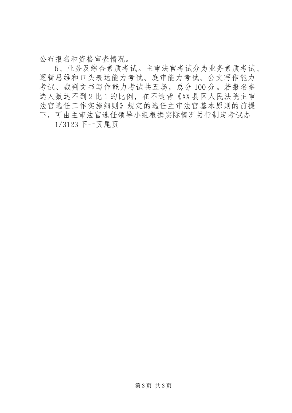 【第一任主审法官选任工作方案】法官缺额增补选任工作方案_第3页