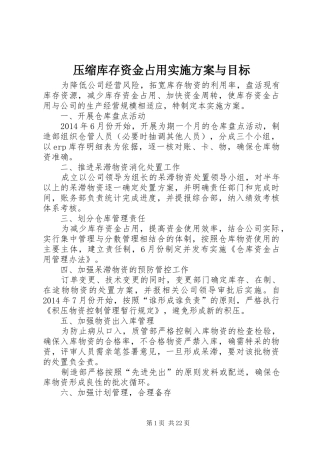 压缩库存资金占用方案与目标