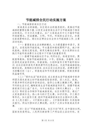 节能减排全民行动方案