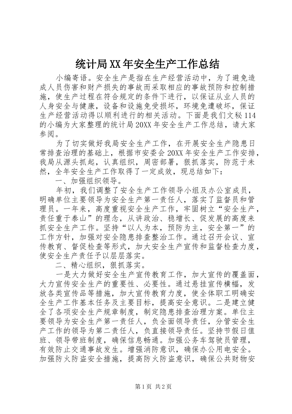 统计局安全生产工作总结_第1页