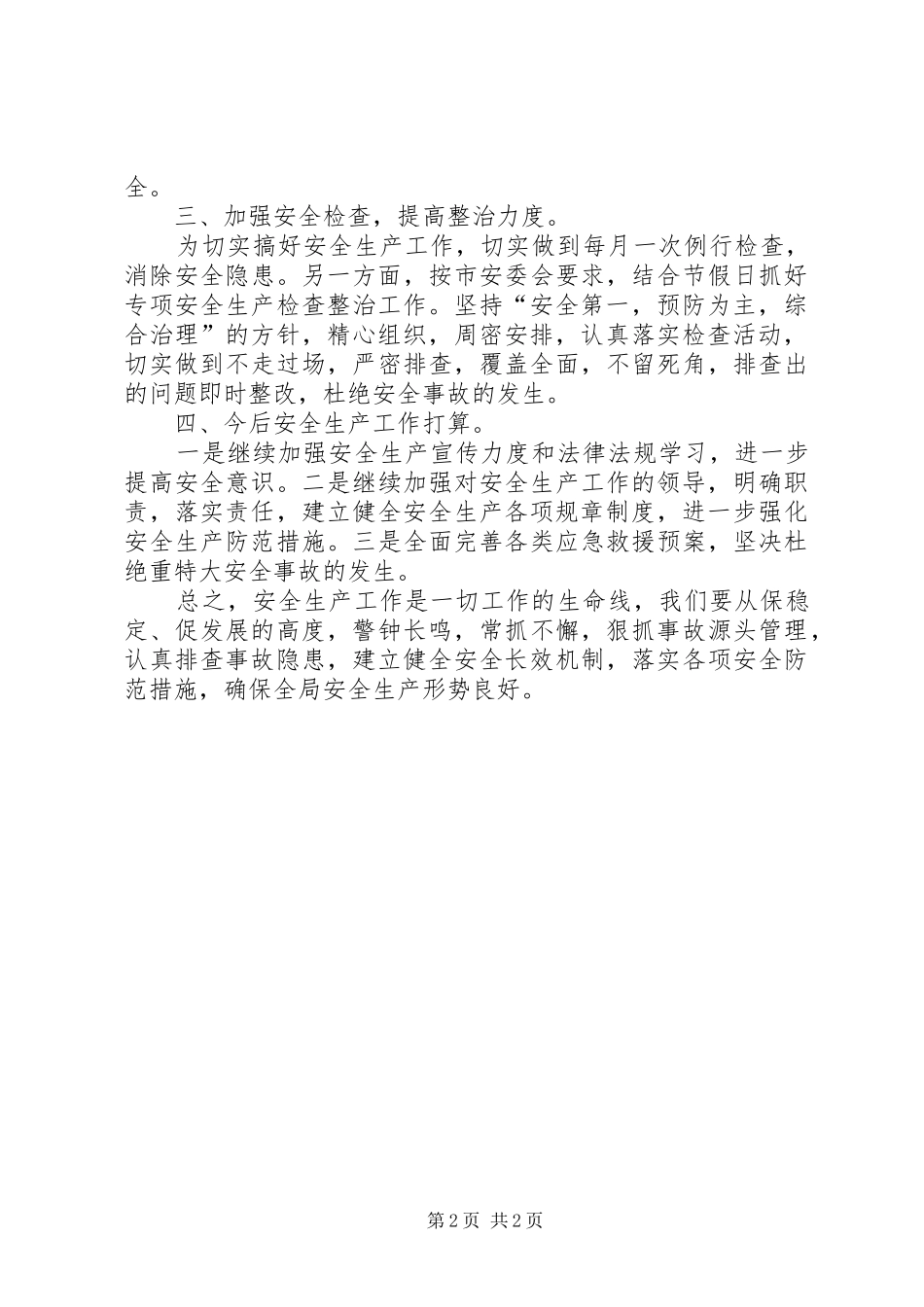 统计局安全生产工作总结_第2页