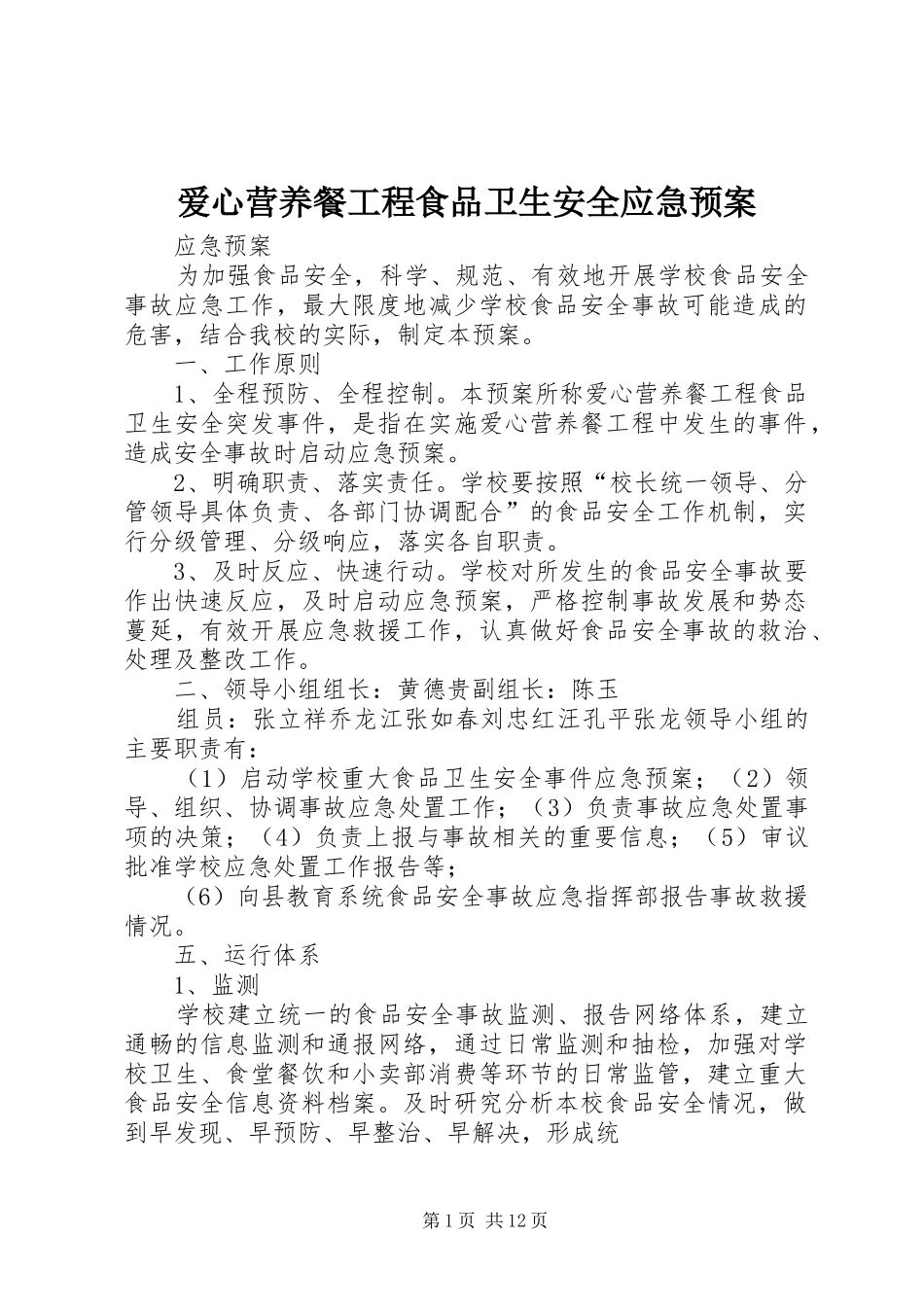 爱心营养餐工程食品卫生安全应急处理预案_第1页