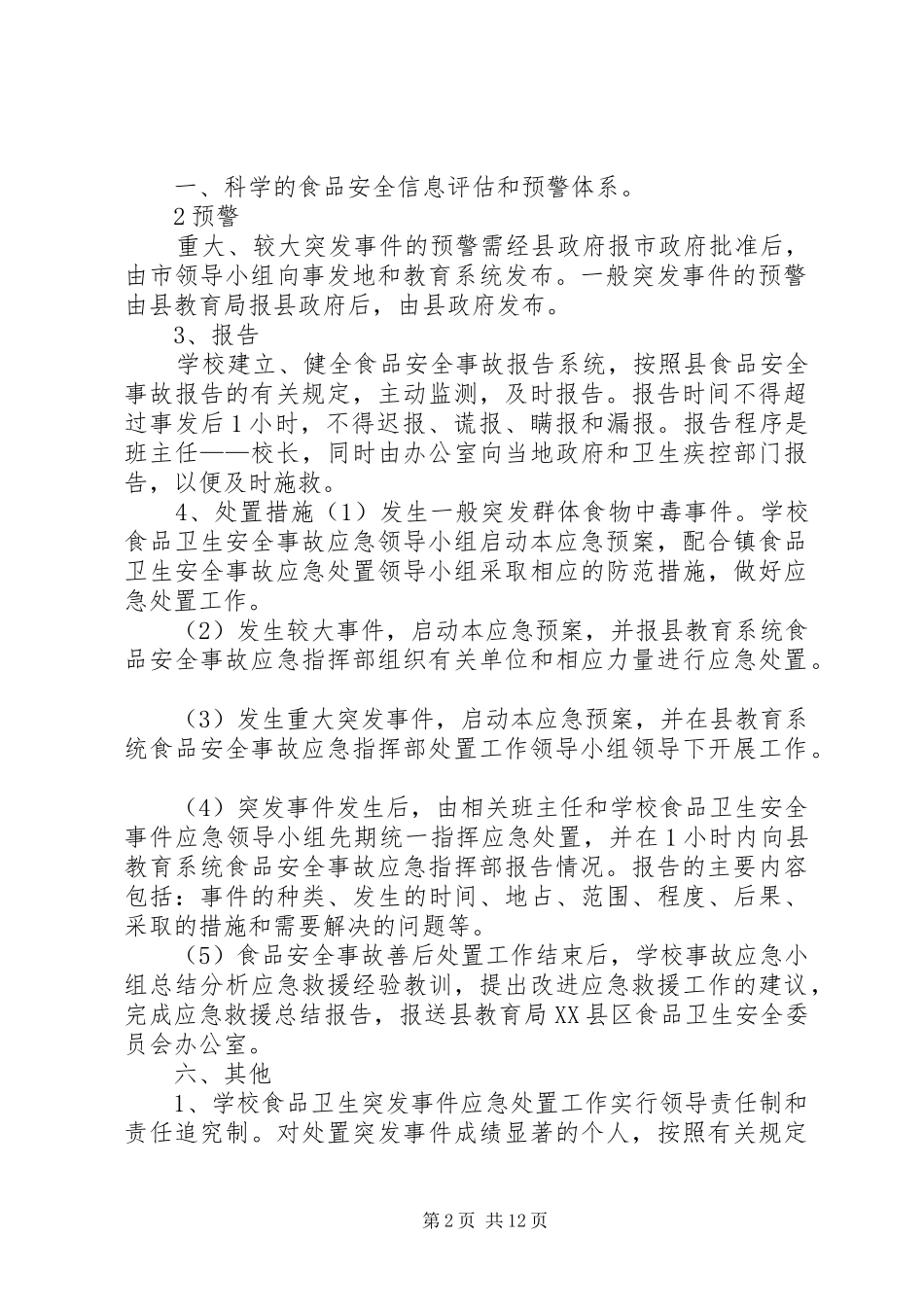 爱心营养餐工程食品卫生安全应急处理预案_第2页