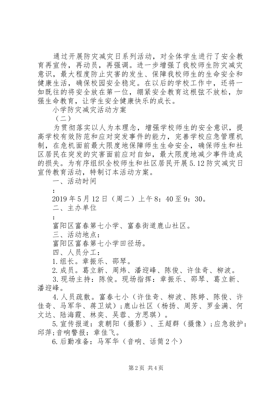 XX年小学防灾减灾活动实施方案_第2页
