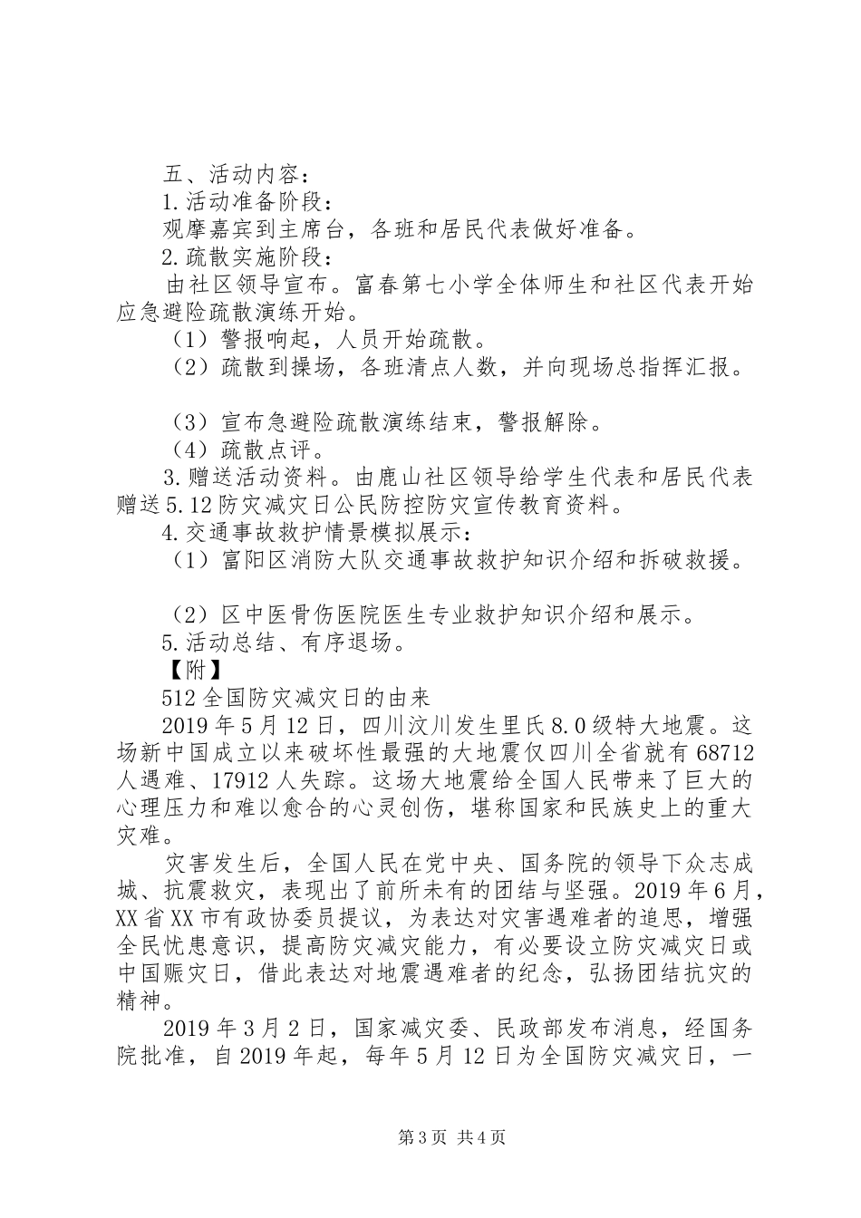XX年小学防灾减灾活动实施方案_第3页